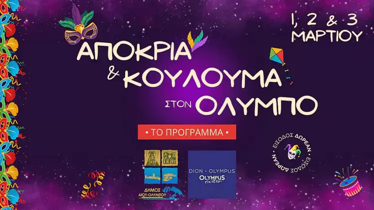 Αποκριά και Κούλουμα στον Όλυμπο • 1 3 Μαρτίου • Το πρόγραμμα των εκδηλώσεων