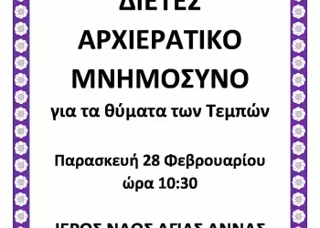 Αρχιερατικό Μνημόσυνο για τα θύματα των Τεμπών