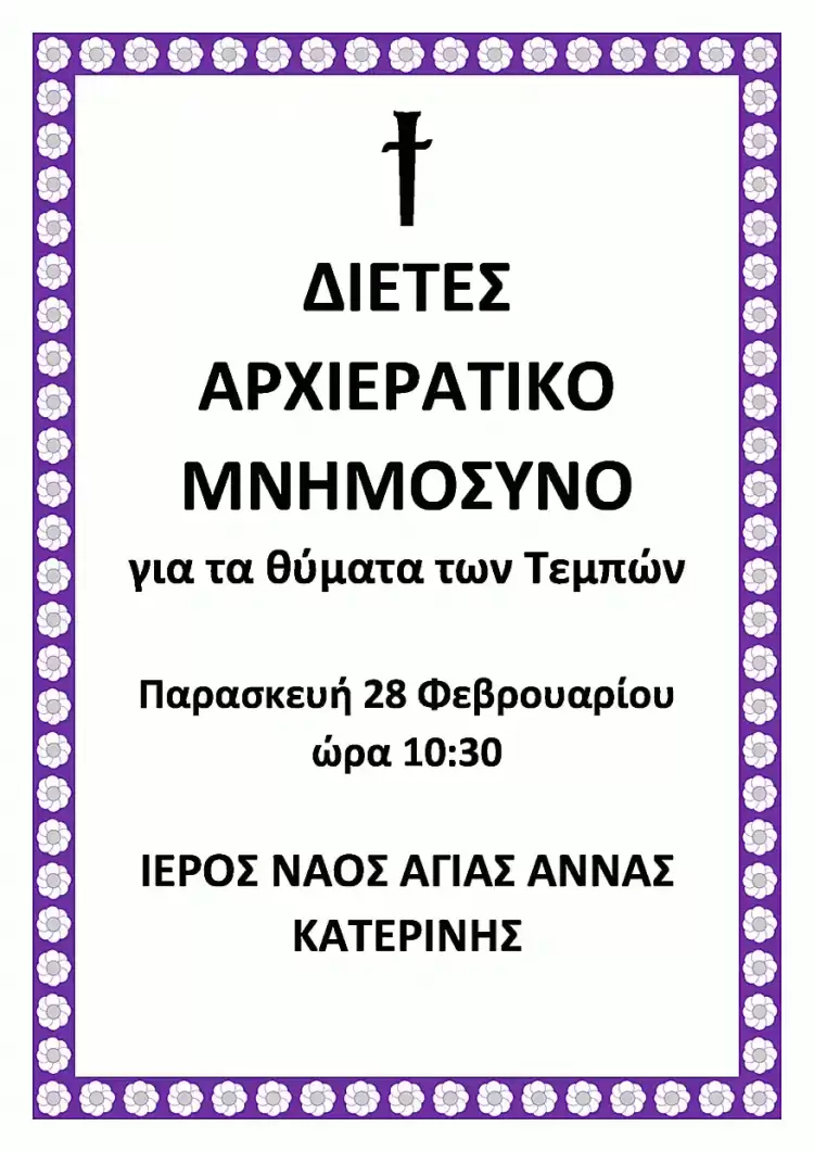 Αρχιερατικό Μνημόσυνο για τα θύματα των Τεμπών Αρχιερατικό Μνημόσυνο για τα θύματα των Τεμπών