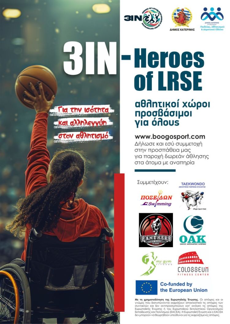 Δήμος Κατερίνης: Αθλητικοί χώροι προσβάσιμοι για όλους - 3IN - Heroes of LRSE Αθλητικοί χώροι προσβάσιμοι για όλους – 3in – Heroes Of Lrse