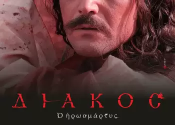 Αύριο στα ”Φώτια 2025” η προβολή της βραβευμένης κινηματογραφικής ταινίας ”ΔΙΑΚΟΣ, ο Ηρωομάρτυς”