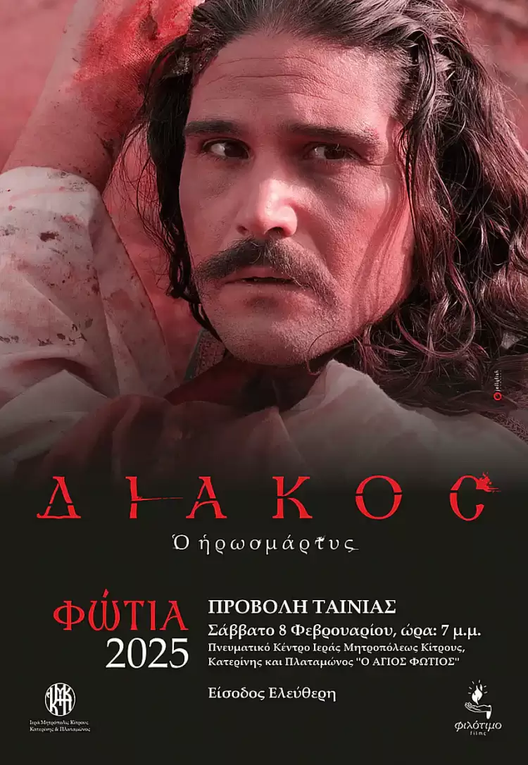 Αύριο στα ”Φώτια 2025” η προβολή της βραβευμένης κινηματογραφικής ταινίας ”ΔΙΑΚΟΣ, ο Ηρωομάρτυς”
