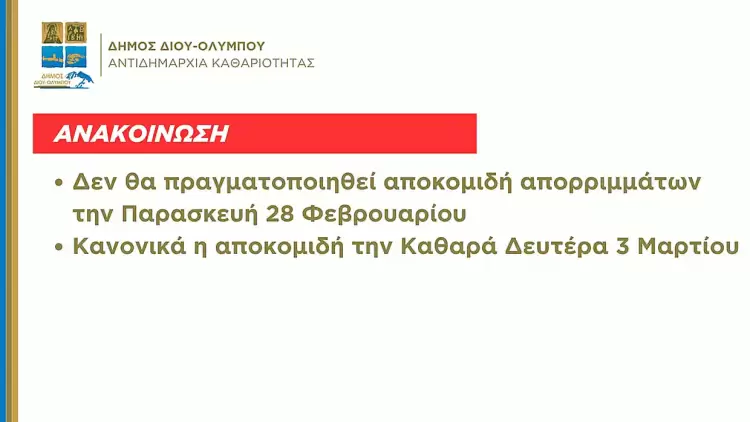 Δεν θα πραγματοποιηθεί αποκομιδή απορριμμάτων την 28η Φεβρουαρίου – Κανονικά η αποκομιδή την Καθαρά Δευτέρα 3 Μαρτίου Δεν θα πραγματοποιηθεί αποκομιδή απορριμμάτων την 28η Φεβρουαρίου – Κανονικά η αποκομιδή την Καθαρά Δευτέρα 3 Μαρτίου