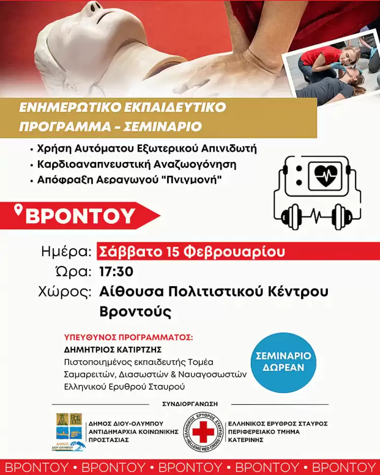 Δήμος Δίου Ολύμπου: Αύριο στη Βροντού το 6ο δωρεάν ενημερωτικό εκπαιδευτικό σεμινάριο