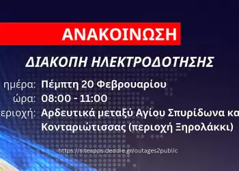 Δήμος Δίου Ολύμπου: Διακοπή ηλεκτροδότησης αύριο Πέμπτη 20 Φεβρουαρίου μεταξύ Αγίου Σπυρίδωνα και Κονταριώτισσας