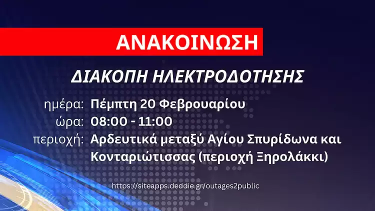 Δήμος Δίου-Ολύμπου: Διακοπή ηλεκτροδότησης αύριο Πέμπτη 20 Φεβρουαρίου μεταξύ Αγίου Σπυρίδωνα και Κονταριώτισσας Δήμος Δίου Ολύμπου: Διακοπή ηλεκτροδότησης αύριο Πέμπτη 20 Φεβρουαρίου μεταξύ Αγίου Σπυρίδωνα και Κονταριώτισσας