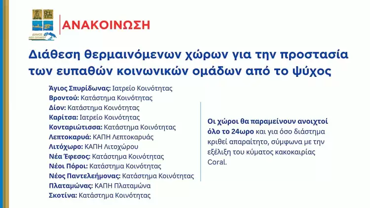 Δήμος Δίου-Ολύμπου: Διάθεση θερμαινόμενων χώρων για την προστασία των ευπαθών κοινωνικών ομάδων από το ψύχος Δήμος Δίου Ολύμπου: Διάθεση θερμαινόμενων χώρων για την προστασία των ευπαθών κοινωνικών ομάδων από το ψύχος