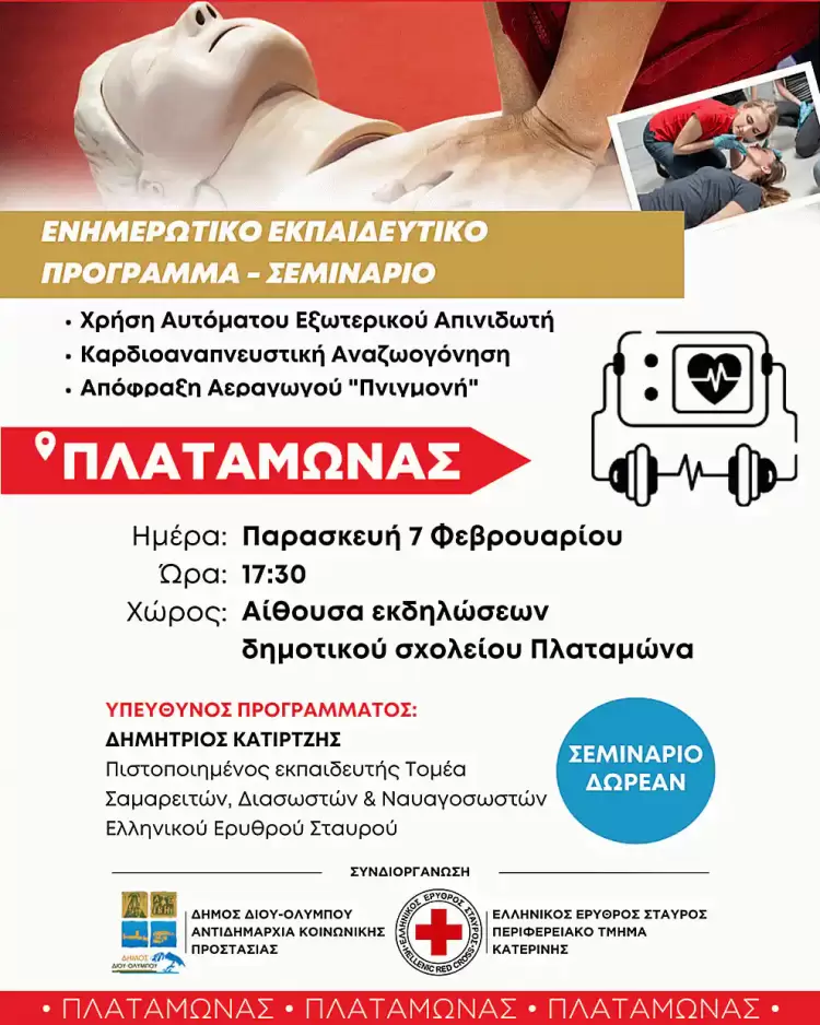 Δήμος Δίου Ολύμπου: Σήμερα στον Πλαταμώνα το 5ο ενημερωτικό σεμινάριο χρήσης απινιδωτή, απόφραξης αεραγωγού και καρδιοαναπνευστικής αναζωογόνησης