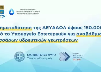 Δήμος Δίου-Ολύμπου: Χρηματοδότηση της ΔΕΥΑΔΟΛ ύψους 150.000€ για αναβάθμιση τεσσάρων υδρευτικών γεωτρήσεων Δήμος Δίου Ολύμπου: Χρηματοδότηση της ΔΕΥΑΔΟΛ ύψους 150.000€ για αναβάθμιση τεσσάρων υδρευτικών γεωτρήσεων