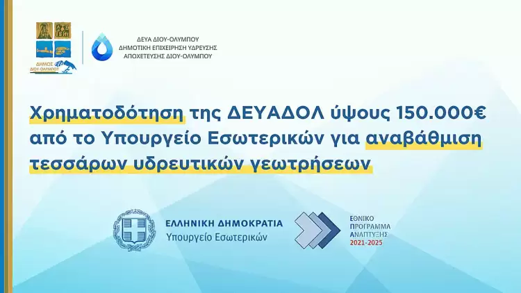 Δήμος Δίου Ολύμπου: Χρηματοδότηση της ΔΕΥΑΔΟΛ ύψους 150.000€ για αναβάθμιση τεσσάρων υδρευτικών γεωτρήσεων