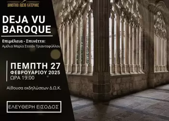 Δημοτικό Ωδείο: Εκπαιδευτική – Καλλιτεχνική παράσταση με θέμα “déjà Vu Baroque”
