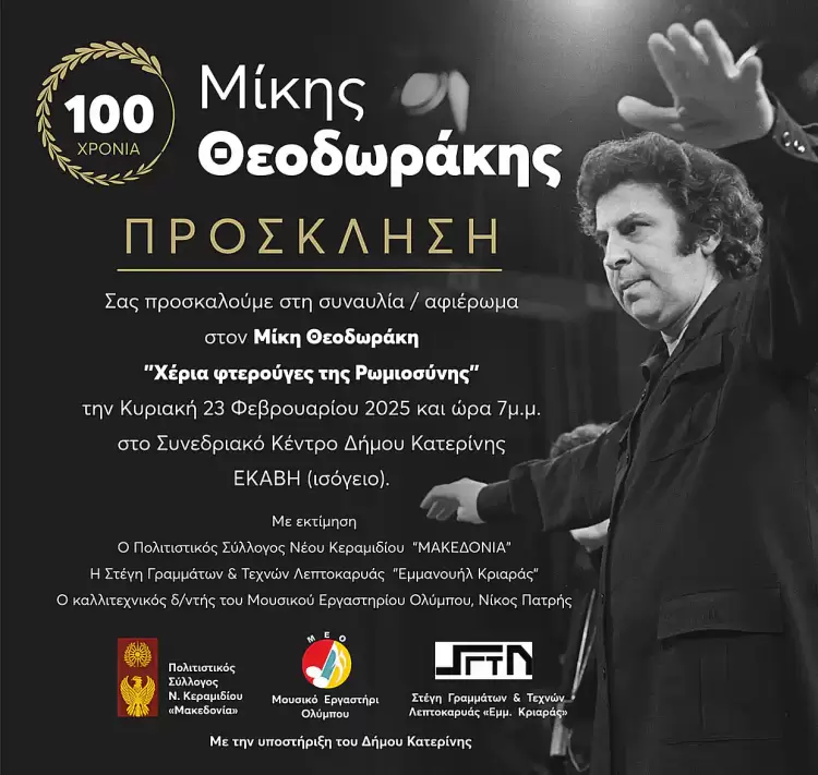 Η Ελλάδα του Μίκη! Ο Μίκης του λαού! Η Ελλάδα του Μίκη! Ο Μίκης του λαού!