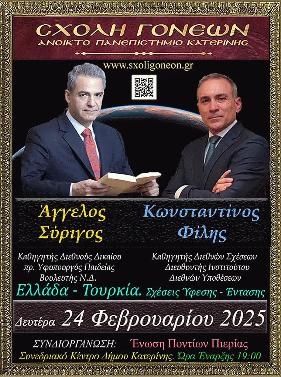 Ελλάδα - Τουρκία: Σχέσεις Ύφεσης - Έντασης την Δευτέρα 24-2-2025 στο Ανοικτό Πανεπιστήμιο Κατερίνης Ελλάδα – Τουρκία. Σχέσεις Ύφεσης – Έντασης την Δευτέρα 24 2 2025 στο Ανοικτό Πανεπιστήμιο Κατερίνης