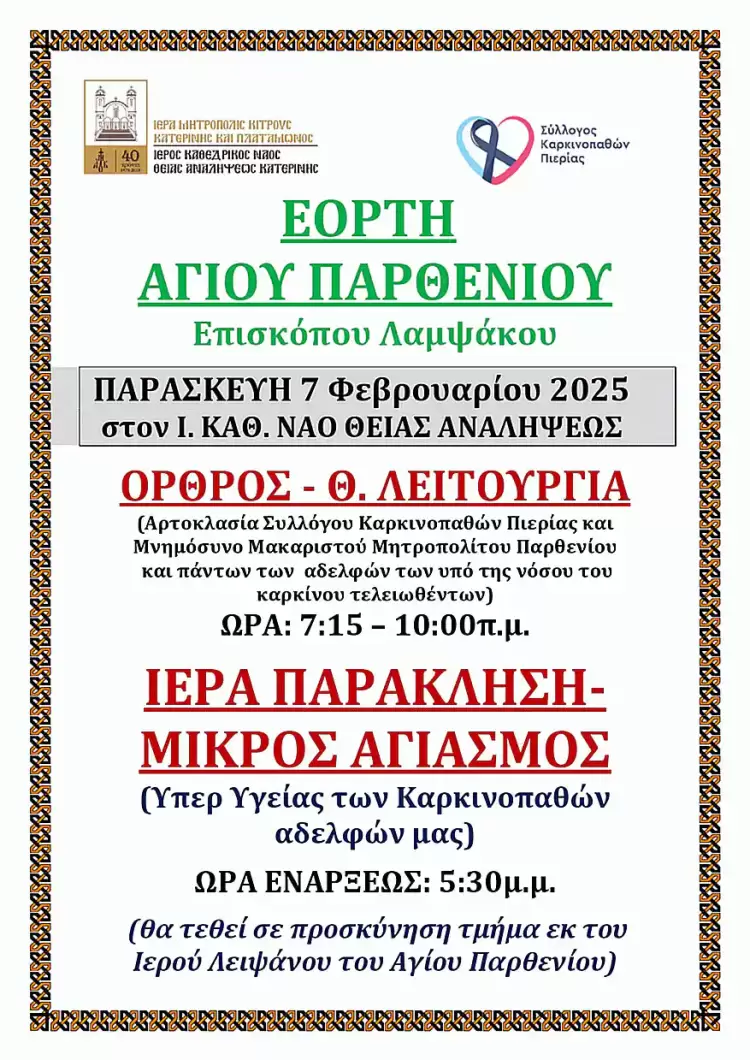 Εορτή Αγίου Παρθενίου στον Ιερό Καθεδρικό Ναό Θείας Αναλήψεως Κατερίνης