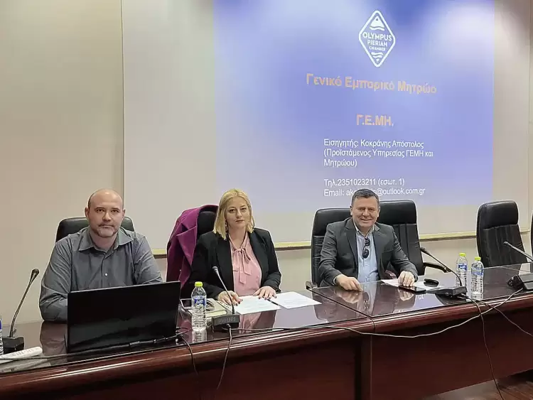 Επιμελητήριο Πιερίας: Ενημερωτική εκδήλωση για το ΓΕΜΗ, την επιβολή προστίμων, τις αλλαγές στη νομοθεσία
