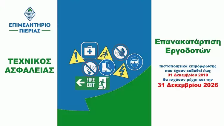 Επιμελητήριο Πιερίας: Επανακατάρτιση εργοδοτών επιχειρήσεων για ανανέωση πιστοποιητικών επιμόρφωσης τεχνικού ασφαλείας