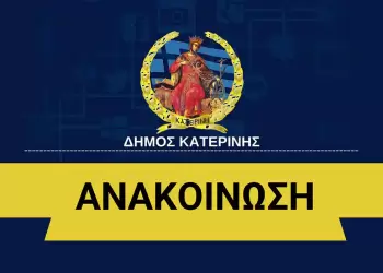 Εργασίες για οπτικές ίνες στην Κατερίνη στις 26-27-28/02 Εργασίες για οπτικές ίνες στην Κατερίνη στις 26 27 28/02