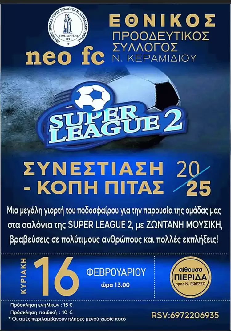 Ο Εθνικός Ν. Κεραμιδίου θα κόψει την βασιλόπιτα στην “Πιερίδα”