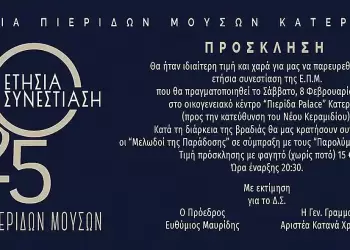 Ετήσια Συνεστίαση της Εστίας Πιερίδων Μουσών Κατερίνης