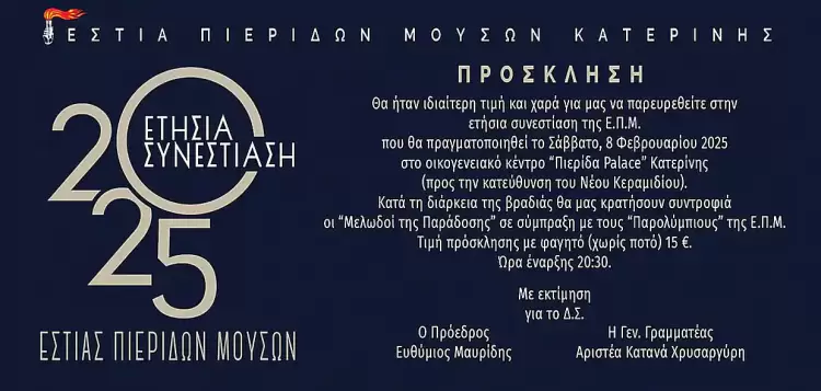 Ετήσια Συνεστίαση της Εστίας Πιερίδων Μουσών Κατερίνης