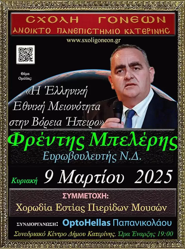 Ο Ευρωβουλευτής της Ν.Δ. κ. Φρέντης Μπελέρης στο Ανοικτό Πανεπιστήμιο Κατερίνης