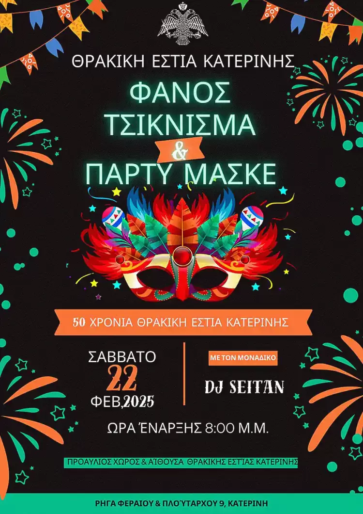 Φανός – Τσίκνισμα & Αποκριάτικο Πάρτι της Θρακικής Εστίας Κατερίνης
