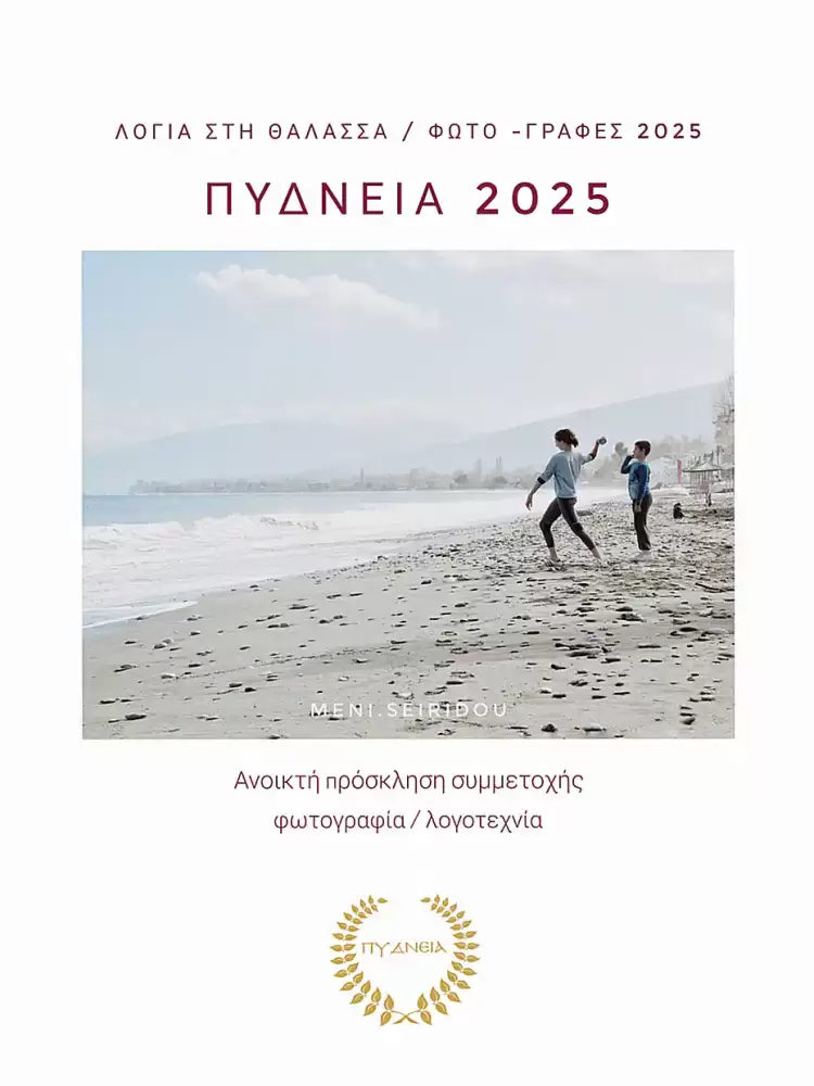 «Φωτο γραφές» στα Πύδνεια 2025