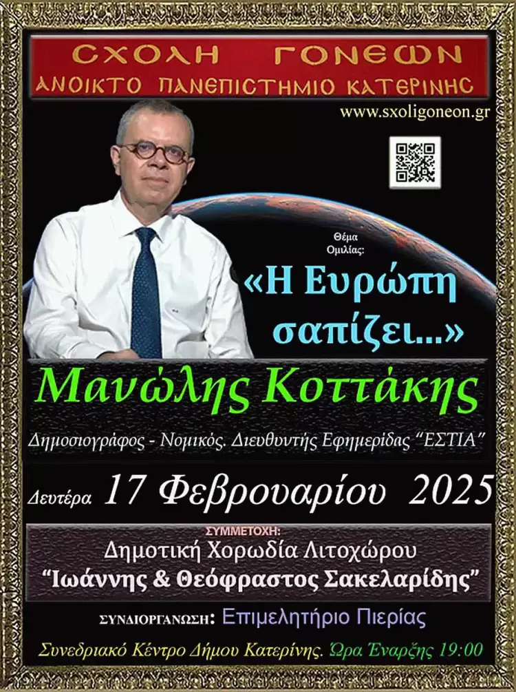 «Η Ευρώπη σαπίζει…» από τον Μανόλη Κοττάκη την Δευτέρα 17 Φεβρουαρίου στο Ανοικτό Πανεπιστήμιο Κατερίνης