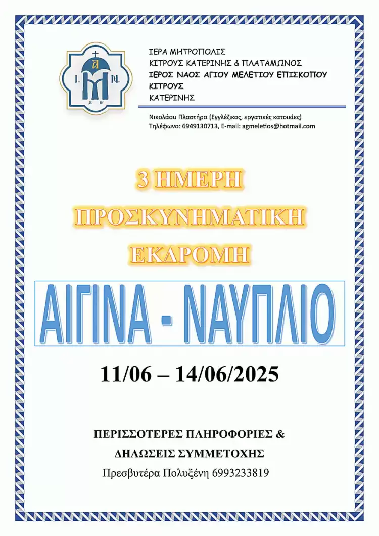 Ο Ιερός Ναός Αγίου Μελετίου Κατερίνης θα πραγματοποιήσει τον ερχόμενο Ιούνιο Προσκυνηματική Εκδρομή στη νήσο Αίγινα