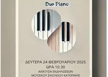 Μουσικό Σχολείο Κατερίνης: Πρόσκληση σε εκδήλωση πιάνου