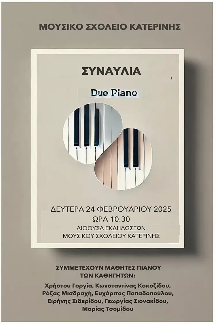 Μουσικό Σχολείο Κατερίνης: Πρόσκληση σε εκδήλωση πιάνου