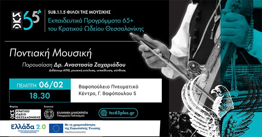 Η ιστορική διαδρομή της ποντιακής μουσικής Η ιστορική διαδρομή της ποντιακής μουσικής