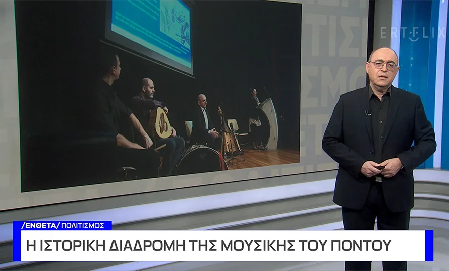 Η ιστορική διαδρομή της ποντιακής μουσικής Η ιστορική διαδρομή της ποντιακής μουσικής