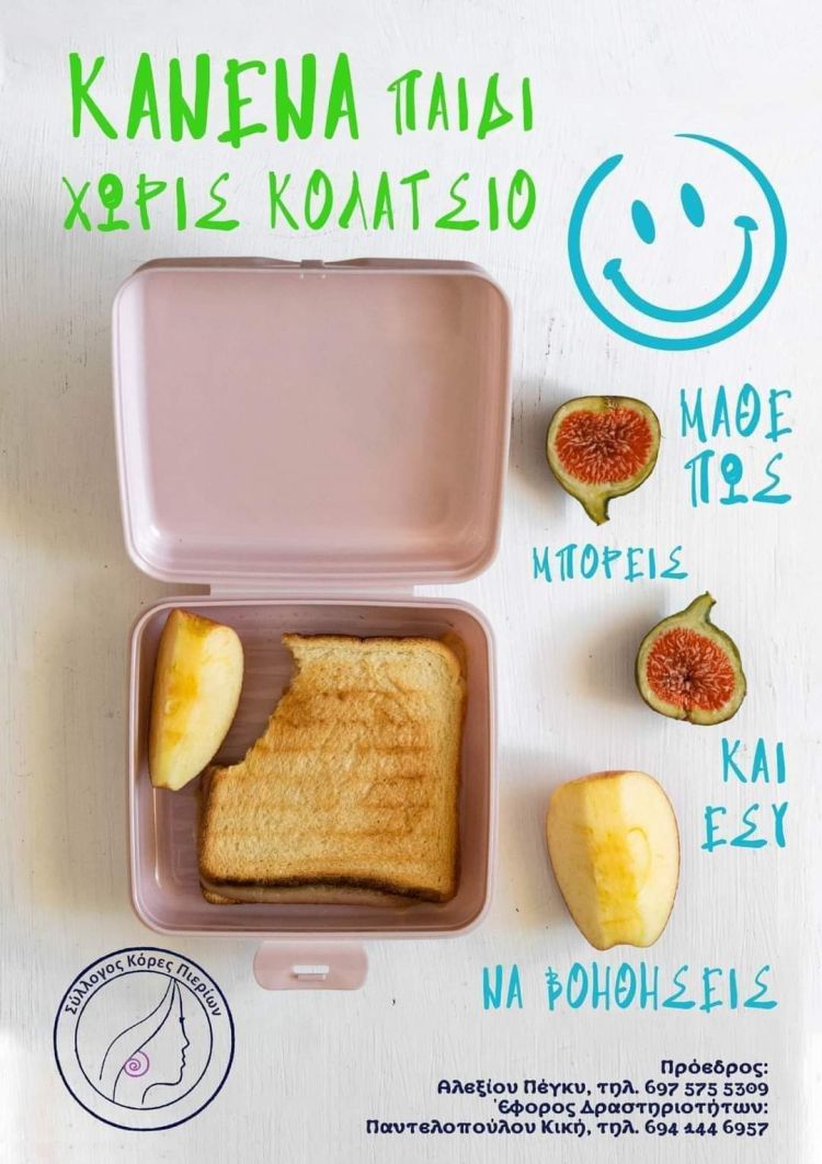 Κανένα παιδί χωρίς κολατσιό» – Φιλανθρωπική Δράση του Συλλόγου «Κόρες Πιερίων»