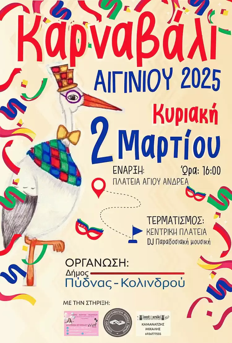 Καρναβάλι Αιγινίου 2025 – Κυριακή 2 Μαρτίου 2025