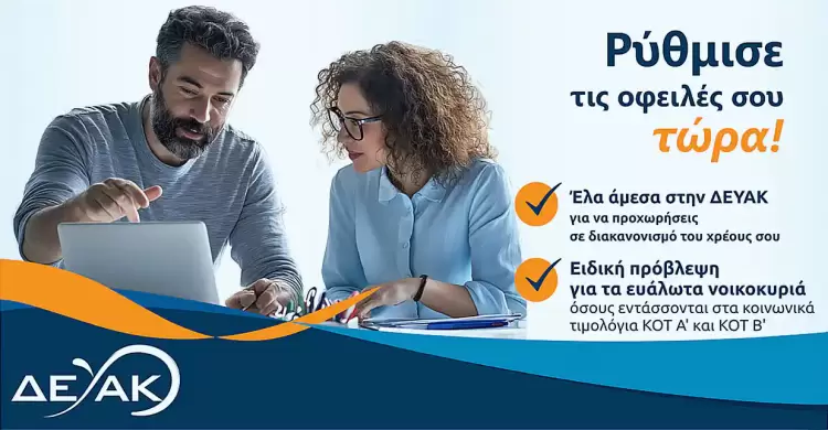 Κατερίνη: Έως τα τέλη Φεβρουαρίου η προθεσμία ρύθμισης οφειλών προς τη ΔΕΥΑΚ