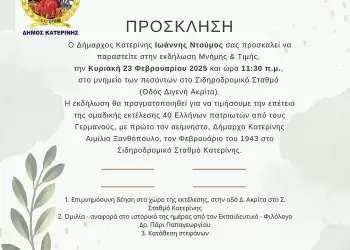 Κατερίνη: Πρόγραμμα εκδήλωσης τελετής μνήμης και τιμής των θυμάτων κατοχής Κατερίνη: Πρόγραμμα εκδήλωσης τελετής μνήμης και τιμής των θυμάτων κατοχής