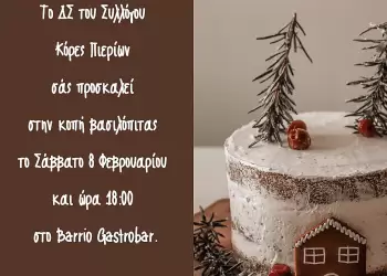 Κοπή Βασιλόπιτας του Συλλόγου Κόρες Πιερίων