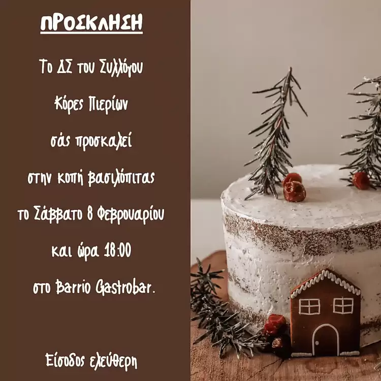 Κοπή Βασιλόπιτας του Συλλόγου Κόρες Πιερίων