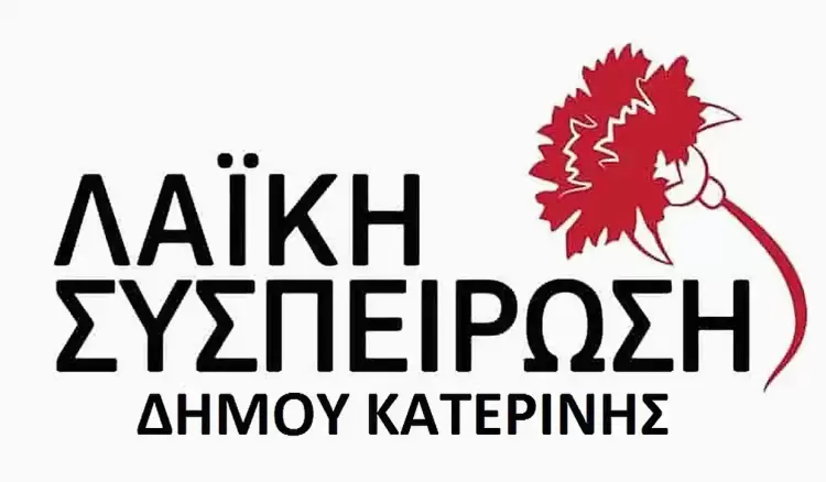 Λαϊκή Συσπείρωση Κατερίνης: Ψήφισμα για τα Μουσικά και Καλλιτεχνικά Σχολεία Λαϊκή Συσπείρωση Κατερίνης: Ψήφισμα για τα Μουσικά και Καλλιτεχνικά Σχολεία