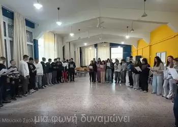 “Μίλα Δυνατά” στο Μουσικό Σχολείο Κατερίνης 