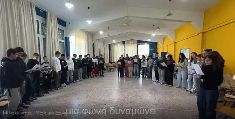 “Μίλα Δυνατά” στο Μουσικό Σχολείο Κατερίνης 