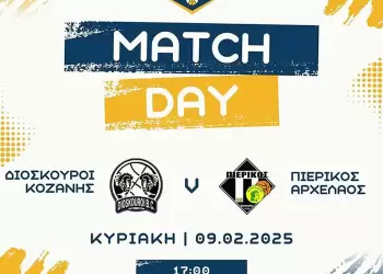 ΔΙΟΣΚΟΥΡΟΙ ΚΟΖΑΝΗΣ - ΠΙΕΡΙΚΟΣ ΑΡΧΕΛΑΟΣ: Σούπερ "ντέρμπι" για προβάδισμα πρώτης θέσης