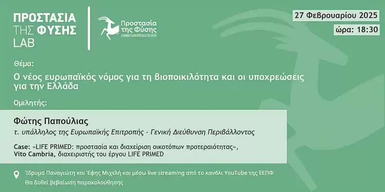 Ο νέος ευρωπαϊκός νόμος για τη βιοποικιλότητα και οι υποχρεώσεις για την Ελλάδα Ο νέος ευρωπαϊκός νόμος για τη βιοποικιλότητα και οι υποχρεώσεις για την Ελλάδα