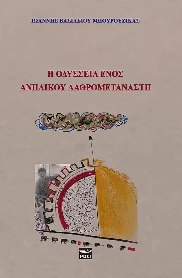 Η οδύσσεια ενός ανήλικου λαθρομετανάστη