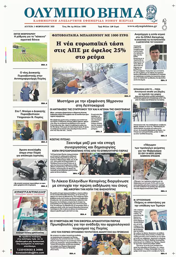 Ολύμπιο Βήμα – Πρωτοσέλιδο για την Δευτέρα, 03 Φεβρουαρίου 2025