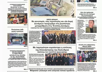 Ολύμπιο Βήμα – Πρωτοσέλιδο για την Δευτέρα, 17 Φεβρουαρίου 2025