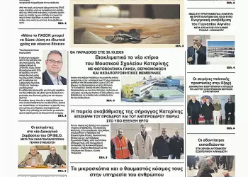 Ολύμπιο Βήμα – Πρωτοσέλιδο για την Παρασκευή, 07 Φεβρουαρίου 2025