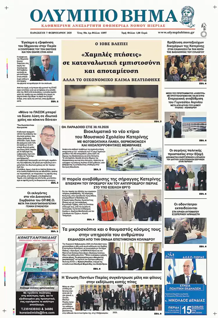 Ολύμπιο Βήμα – Πρωτοσέλιδο για την Παρασκευή, 07 Φεβρουαρίου 2025
