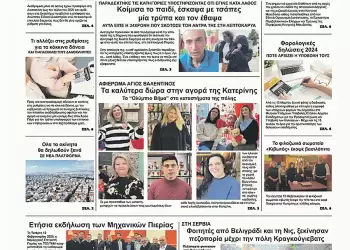 Ολύμπιο Βήμα – Πρωτοσέλιδο για την Παρασκευή, 14 Φεβρουαρίου 2025